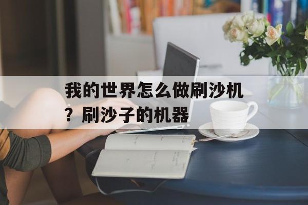 我的世界怎么做刷沙机？刷沙子的机器