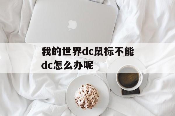 我的世界dc鼠标不能dc怎么办呢
