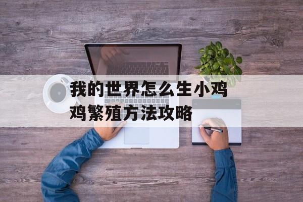 我的世界怎么生小鸡 鸡繁殖方法攻略