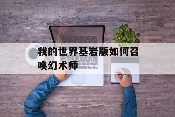我的世界基岩版如何召唤幻术师