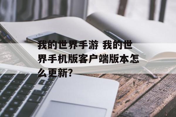 我的世界手游 我的世界手机版客户端版本怎么更新？