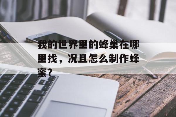 我的世界里的蜂巢在哪里找，况且怎么制作蜂蜜？