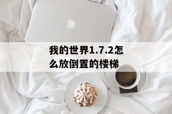 我的世界1.7.2怎么放倒置的楼梯
