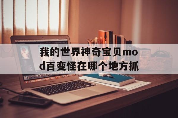 我的世界神奇宝贝mod百变怪在哪个地方抓