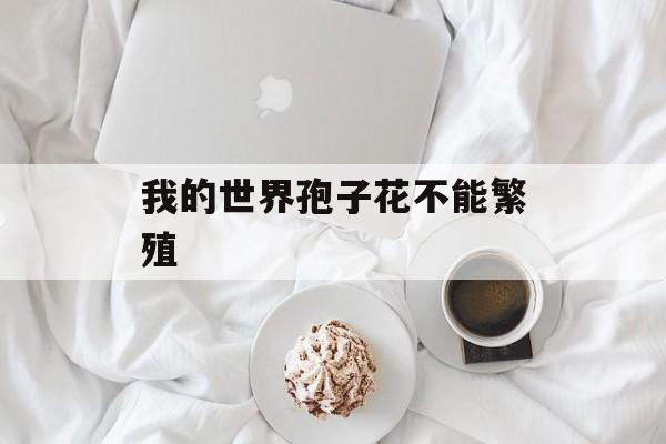 我的世界孢子花不能繁殖