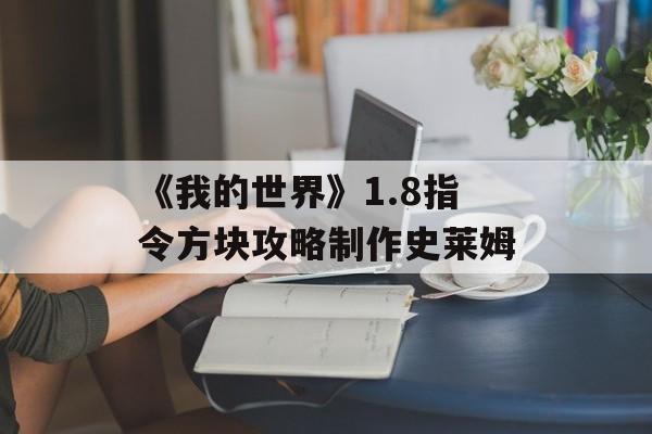 《我的世界》1.8指令方块攻略制作史莱姆