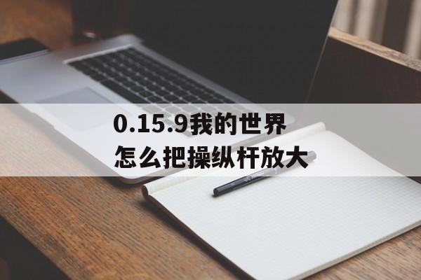 0.15.9我的世界怎么把操纵杆放大
