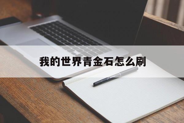 我的世界青金石怎么刷