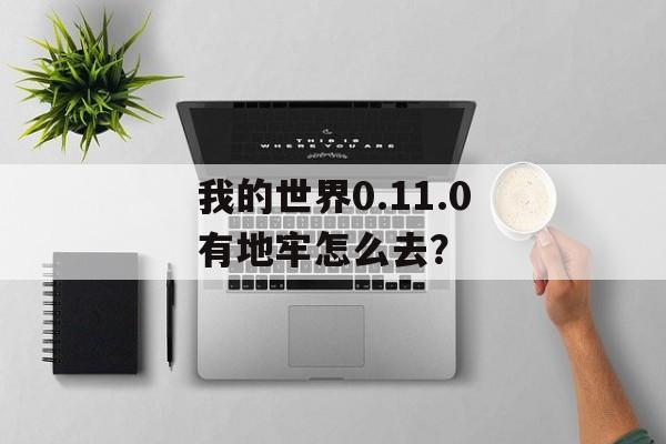 我的世界0.11.0有地牢怎么去？