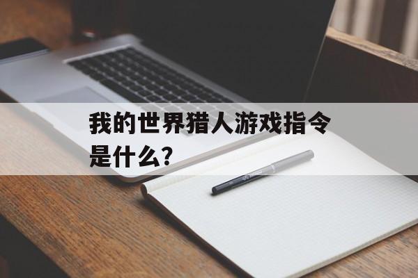 我的世界猎人游戏指令是什么？