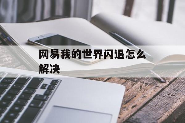 网易我的世界闪退怎么解决