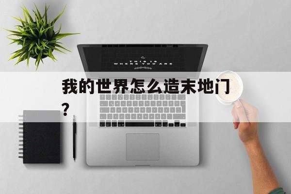我的世界怎么造末地门？
