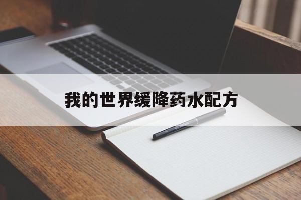 我的世界缓降药水配方