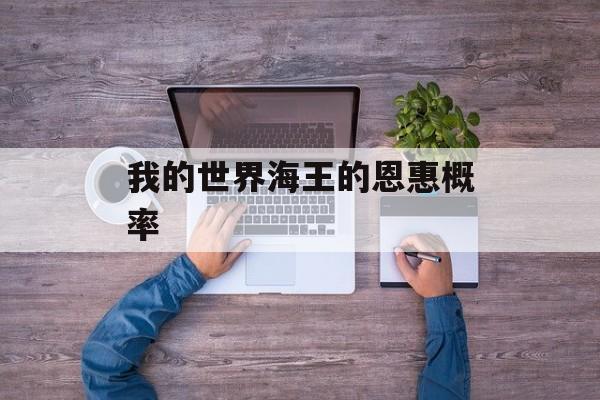 我的世界海王的恩惠概率